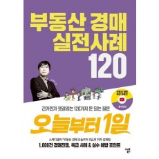 부동산 경매 실전사례 120 오늘부터 1일