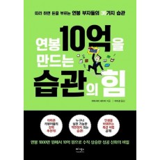 연봉 10억을 만드는 습관의 힘