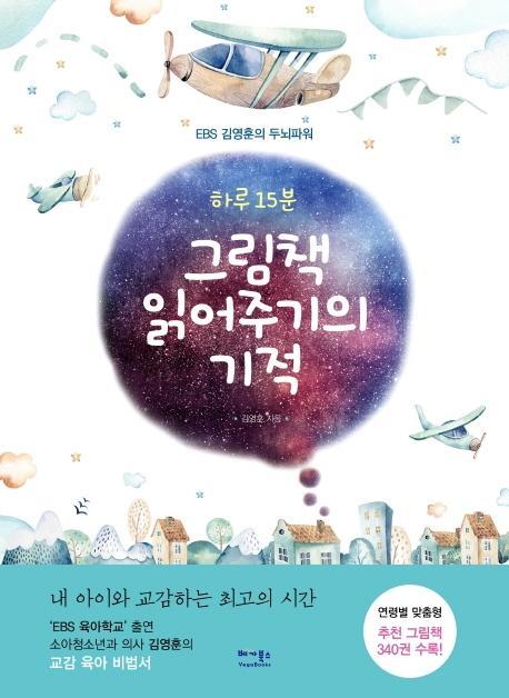 하루 15분 그림책 읽어주기의 기적