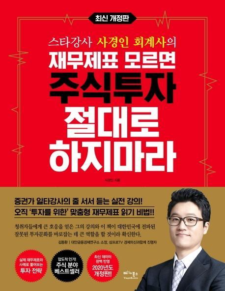 스타강사 사경인 회계사의 재무제표 모르면 주식투자 절대로 하지마라