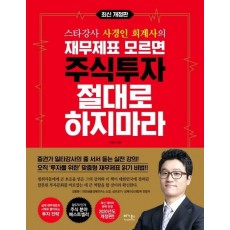 스타강사 사경인 회계사의 재무제표 모르면 주식투자 절대로 하지마라