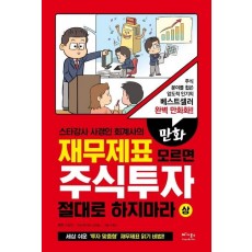 만화 재무제표 모르면 주식투자 절대로 하지마라(상)