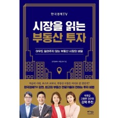 한국경제TV 시장을 읽는 부동산 투자