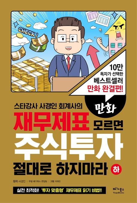 스타강사 사경인 회계사의 만화 재무제표 모르면 주식투자 절대로 하지마라(하)