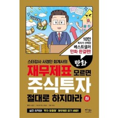 스타강사 사경인 회계사의 만화 재무제표 모르면 주식투자 절대로 하지마라(하)