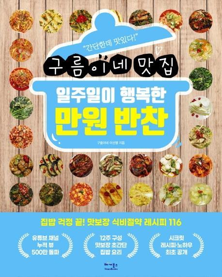 구름이네 맛집 일주일이 행복한 만원 반찬