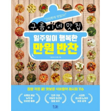 구름이네 맛집 일주일이 행복한 만원 반찬