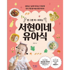 한 그릇 싹~ 비우는 서현이네 유아식