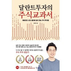 달란트투자의 주식교과서