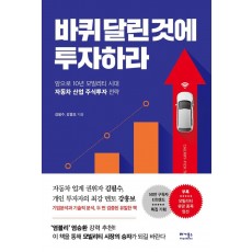 바퀴 달린 것에 투자하라