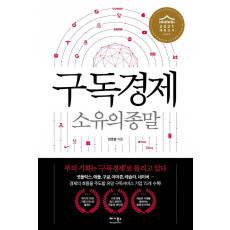 구독경제 소유의 종말