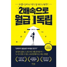 2배속으로 월급 독립