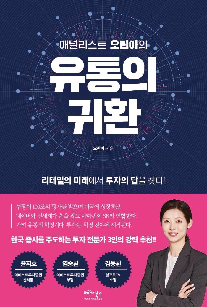 애널리스트 오린아의 유통의 귀환