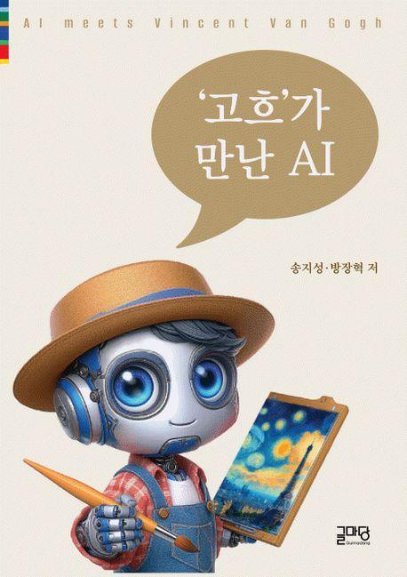 고흐가 만난 AI