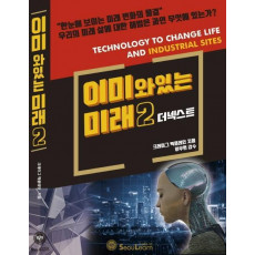 이미 와있는 미래. 2: 더 넥스트