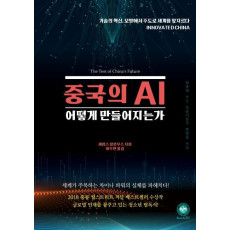 중국의 AI 어떻게 만들어지는가