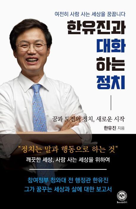 한유진과 대화하는 정치