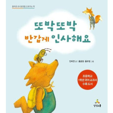 또박또박 반갑게 인사해요