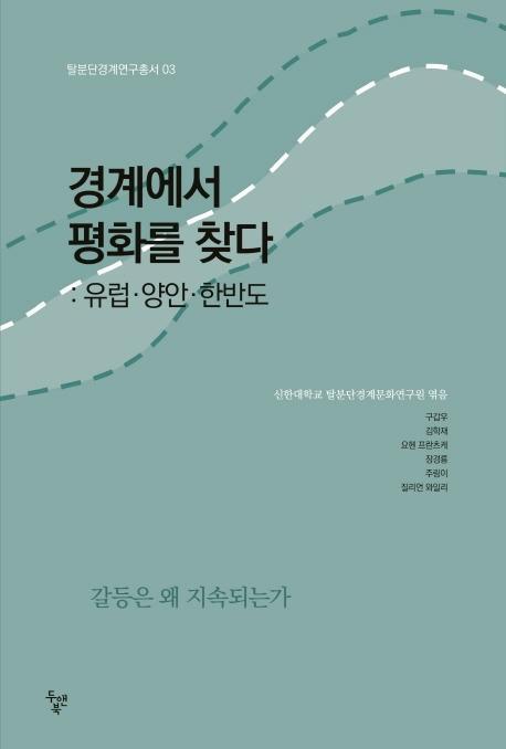 경계에서 평화를 찾다: 유럽. 양안. 한반도