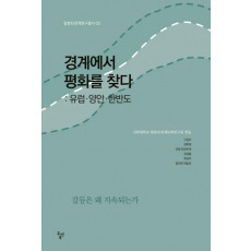 경계에서 평화를 찾다: 유럽. 양안. 한반도