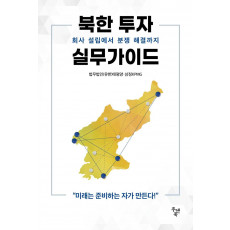 북한 투자 실무가이드