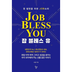 잡 블레스 유(Job Bless You)