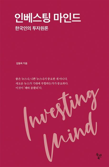 인베스팅 마인드