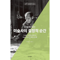 단숨에 읽는 미술사의 결정적 순간