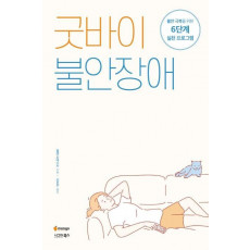 굿바이 불안장애