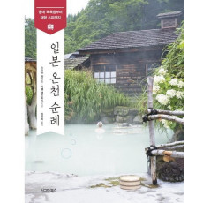 일본 온천 순례