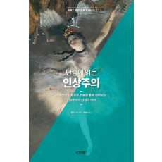 단숨에 읽는 인상주의