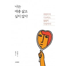 나는 대충 살고 싶지 않다