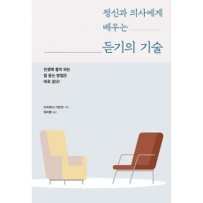 정신과 의사에게 배우는 듣기의 기술