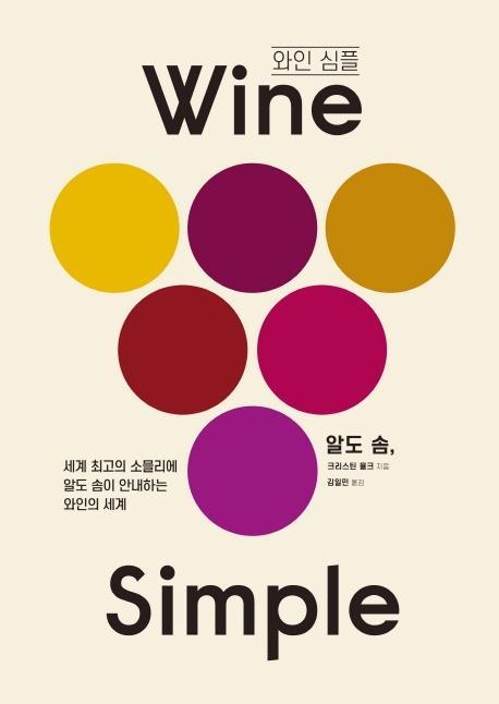 와인 심플(Wine Simple)