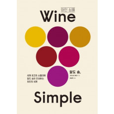 와인 심플(Wine Simple)