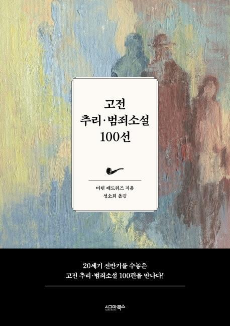 고전 추리 범죄소설 100선