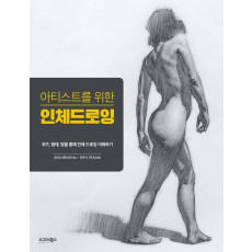 아티스트를 위한 인체 드로잉