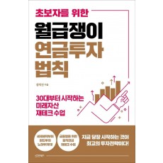 초보자를 위한 월급쟁이 연금투자 법칙