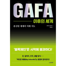 GAFA 이후의 세계