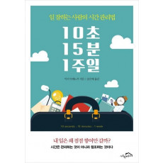 10초 15분 1주일