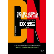 DX 코드