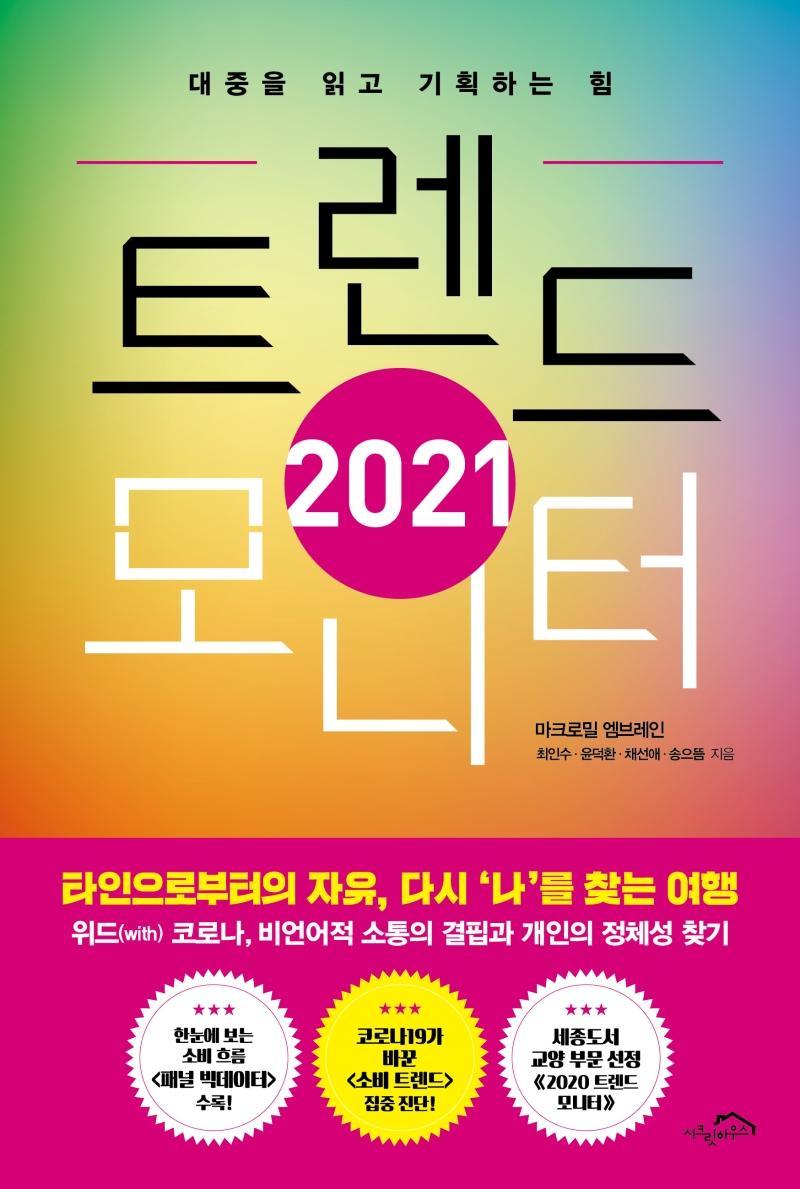 트렌드 모니터(2021)