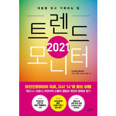 트렌드 모니터(2021)