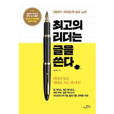 최고의 리더는 글을 쓴다