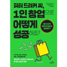 피터 드러커 씨, 1인 창업으로 어떻게 성공하죠