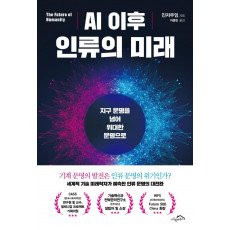 AI 이후 인류의 미래