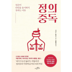 정의 중독