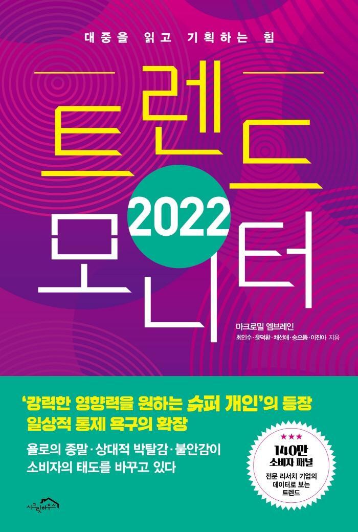 트렌드 모니터(2022)