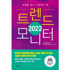 트렌드 모니터(2022)