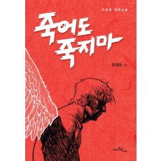 죽어도 죽지 마